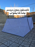 پشهبند ۵متری طرح مسافرتی (مناسب ۳نفر)